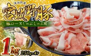 涌谷町産　宮城野ポーク　豚ロースしゃぶしゃぶ用 1kg 小分け【sari006】 