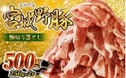 涌谷町産 宮城野ポーク 豚切り落とし500g　(250g×2P) 農林水産大臣賞受賞のブランド豚【sari007】