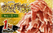 涌谷町産 宮城野ポーク 豚切り落とし 1kg 農林水産大臣賞受賞【sari008】 