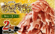 涌谷町産 宮城野ポーク 豚切り落とし 2kg(250g×8P) 農林水産大臣賞受賞のブランド豚【sari009】