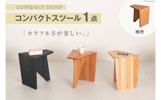 家具 椅子 Grain Stool 柿渋 1点 [丸平木材 宮城県 南三陸町 30bf0005-b] スツール おしゃれ 木製 木 インテリア 杉 日本製 木目 コンパクト 無垢 黒 国産 新生活 一人暮らし