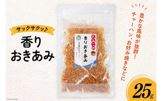 干しエビ 香りおきあみ 25g [南三陸さんさんマルシェ 宮城県 南三陸町 m304amh600100] エビ えび 国産 干しえび 海老 おきあみ 乾燥