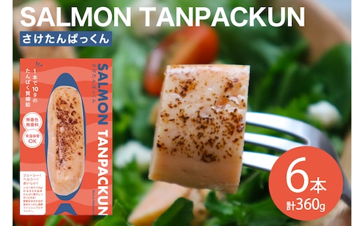 Giフィッシュプロテインバー さけたんぱっくん 6本 [OGATORE 宮城県 南三陸町 m304auk300000] プロテイン プロテインバー タンパク質 たんぱく質 常温保存 常温 長期保存 備蓄 オガトレ 鮭 サーモン さけ