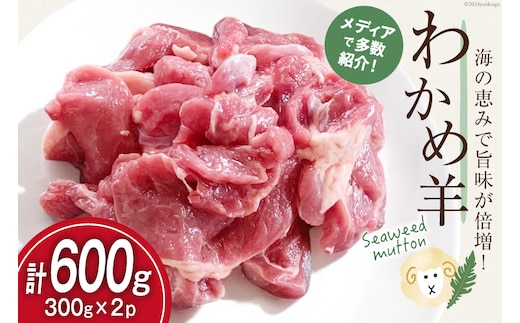 【TVで紹介!】 ラム肉 南三陸 わかめ羊 300g 2p 計600g [さとうみ羊牧 宮城県 南三陸町 m304auk330000] ラム 肉 ジンギスカン 羊肉 国産 わかめ 焼肉 キャンプ バーベキュー