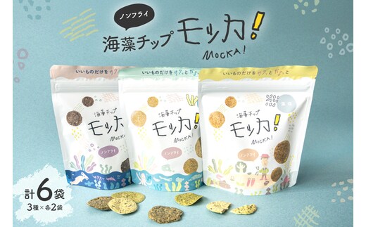 菓子 海藻チップモッカ ファミリーセット 3種 ×各2袋 [阿部伊組 宮城県 南三陸町 m304bgg650000] お菓子 おやつ スナック チップス 海藻 米粉