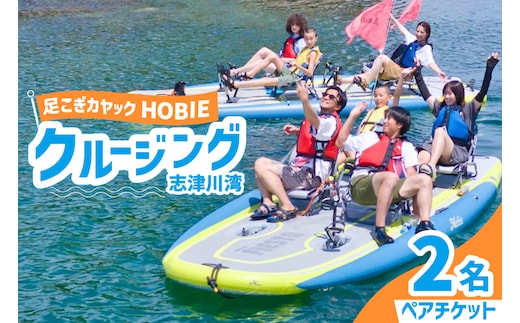 チケット 足漕ぎカヤック HOBIE 志津川湾 クルージング 体験 2名様分 [サスティナビリティセンター 宮城県 南三陸町 m304blw940000] チケット ペアチケット カヤック アウトドア 旅行 観光 体験会 券 ペア