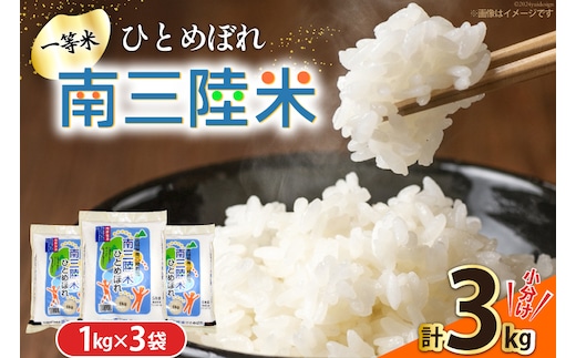 米 南三陸米 ひとめぼれ 1kg×3袋 計3kg [新みやぎ農業協同組合 宮城県 南三陸町 m304amh540004] 白米 一等米 精米 お米 ご飯 ごはん コメ こめ 小分け