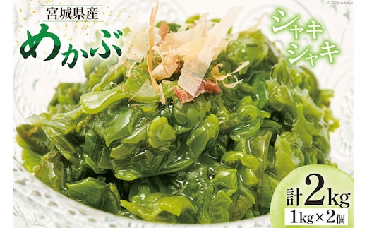 海藻 宮城県産 めかぶ 1kg×2個入 ( 冷凍 ) [カネキ吉田商店 宮城県 南三陸町 30ax0001] メカブ 芽カブ 藻