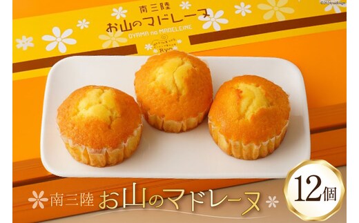 【TVで紹介！】 菓子 お山のマドレーヌ 12個入り [オーイング・K 宮城県 南三陸町 m304amh790005] お菓子 マドレーヌ 洋菓子 焼き菓子 おかし おやつ スイーツ デザート 焼菓子 手土産 個包装