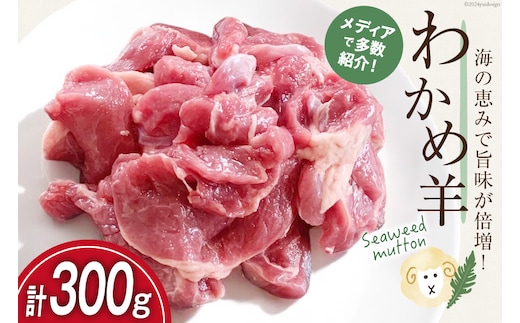 【TVで紹介!】 ラム肉 南三陸 わかめ羊 300g [さとうみ羊牧 宮城県 南三陸町 m304auk330001] ラム 肉 ジンギスカン 羊肉 国産 わかめ 焼肉 キャンプ バーベキュー