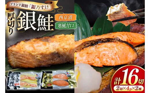 銀乃すけ PREMIUM SET 銀鮭 厚切り 西京漬け 寒風干し 2切入 4p 2種 計16p [行場商店 宮城県 南三陸町 m304bir900001] 魚 魚介類 サーモン 銀鮭 西京漬 シャケ 切り身 さけ サケ 国産 小分け 個包装 冷凍