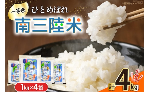 米 南三陸米 ひとめぼれ 1kg×4袋 計4kg [新みやぎ農業協同組合 宮城県 南三陸町 m304amh540005] 白米 一等米 精米 お米 ご飯 ごはん コメ こめ 小分け