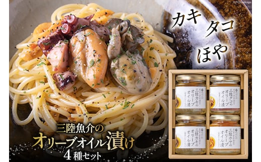 魚介 セット カキ タコ ほや 三陸魚介 オリーブオイル漬け 3種セット [ヤマウチ 宮城県 南三陸町 30at0002] オリーブオイル 漬け 加工済み 瓶詰め