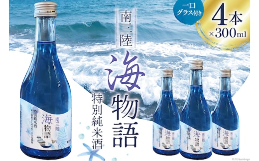日本酒 特別純米酒 南三陸海物語 300ml × 4本 一口グラス 2個 セット [佐長商店 宮城県 南三陸町 m304amh760004] 酒 純米酒 特別純米 ひとめぼれ グラス