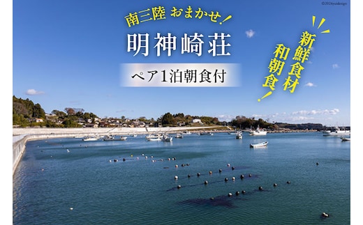 宿泊券 【 南三陸 お任せ！ 和朝食】ペア 1泊朝食付プラン [明神崎荘 宮城県 南三陸町 30az0002] チケット 旅行 観光 宿泊 宿 券 帰省 里帰り 食事付き