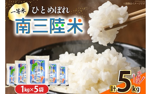 米 南三陸米 ひとめぼれ 1kg×5袋 計5kg [新みやぎ農業協同組合 宮城県 南三陸町 m304amh540006] 白米 一等米 精米 お米 ご飯 ごはん コメ こめ 小分け