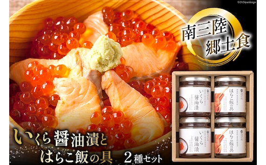 魚介 セット 南三陸郷土食 いくら醤油漬 はらこ飯の具 各2本 計4本 セット [ヤマウチ 宮城県 南三陸町 30at0003] 小分け 個包装 いくら イクラ 醤油漬 はらこめし 鮭 サケ シャケ 国産 おかず 人気 オススメ