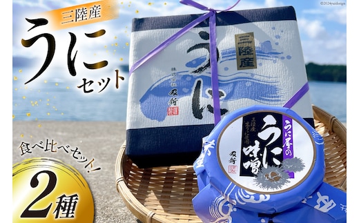 うに うに屋の汐うに & うに味噌 2種 セット [及新 宮城県 南三陸町 m304amh740007] ウニ 雲丹 汐うに うに味噌 濃厚 食べ比べ 詰め合わせ