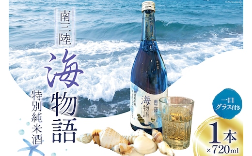日本酒 特別純米酒 南三陸海物語 720ml 1本 一口グラス 1個 セット [佐長商店 宮城県 南三陸町 m304amh760005] 酒 純米酒 特別純米 ひとめぼれ グラス