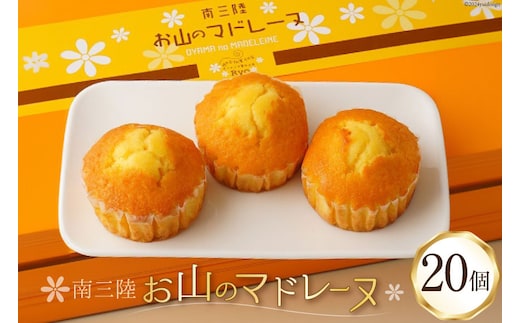 【TVで紹介！】 菓子 お山のマドレーヌ 20個入り [オーイング・K 宮城県 南三陸町 m304amh790007] お菓子 マドレーヌ 洋菓子 焼き菓子 おかし おやつ スイーツ デザート 焼菓子 手土産 個包装