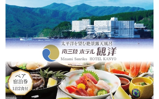 宿泊券 1泊2食付 南三陸ホテル観洋 ペア宿泊券 [阿部長商店 宮城県 南三陸町 30aa0004] 温泉 ペア 宮城 南三陸 ホテル 露天風呂 食事付き
