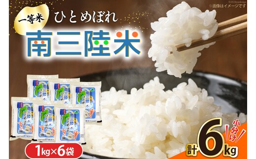 米 南三陸米 ひとめぼれ 1kg×6袋 計6kg [新みやぎ農業協同組合 宮城県 南三陸町 m304amh540007] 白米 一等米 精米 お米 ご飯 ごはん コメ こめ 小分け