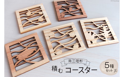 コースター 木製 南三陸杉 積むコースターセット [南三陸YES工房 宮城県 南三陸町 30af0004] 和 和風 セット おしゃれ インテリア
