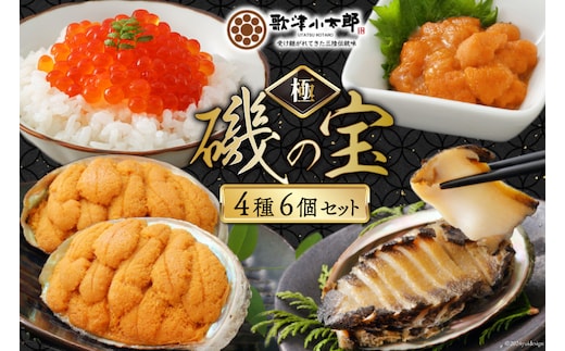 海鮮 詰め合わせ 歌津小太郎 磯の宝 ＜極＞ あわび煮貝 塩うに いくら醤油漬 焼うに [橋本水産食品 宮城県 南三陸町 30ah0004] 魚介 アワビ あわび 鮑 ウニ うに 雲丹 いくら イクラ醤油漬 高級 高級食材 セット 冷凍