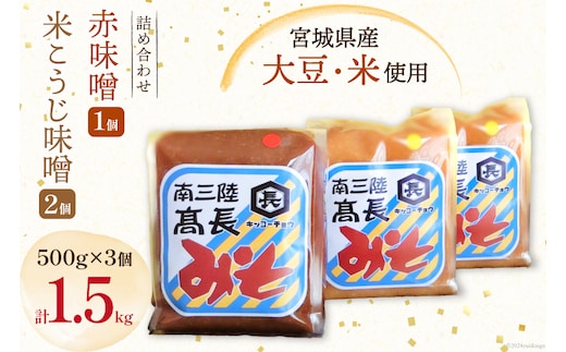 味噌 味噌2種 詰め合わせ 赤味噌 500g × 1個 米こうじ味噌 500g × 2個 計1.5kg [高長醸造 宮城県 南三陸町 30ak0004] みそ 発酵 麹 大豆 熟成 味噌汁 セット こうじ 赤みそ