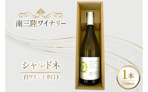 ワイン 南三陸ワイナリー シャルドネ 白 辛口 750ml ×1本 [南三陸さんさんマルシェ 宮城県 南三陸町 m304amh600104] 酒 お酒 白ワイン アルコール 晩酌