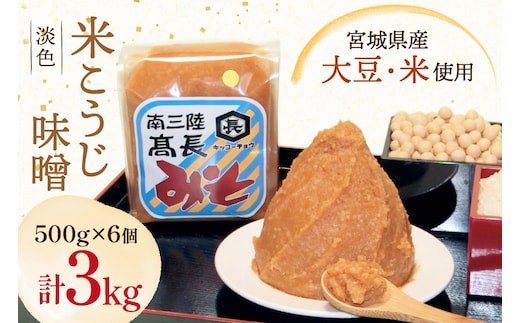 味噌 淡色 米こうじ味噌 500g 6個 計3kg [高長醸造 宮城県 南三陸町 m304amh620004] 味噌 みそ お味噌 米麹 米こうじ 麹 大豆 発酵 味噌汁 みそ汁 調味料 ふるさと納税