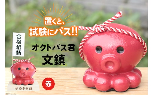 【置くと（試験に）パス】！ 文鎮 オクトパス君文鎮 赤 [南三陸YES工房 宮城県 南三陸町 30af0005] 文房具 ペーパーウェイト 合格 祈願 合格祈願 オクトパス おしゃれ かわいい インテリア グッズ 置物