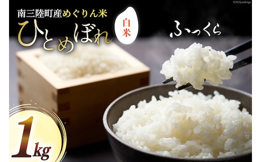米 南三陸町産 ひとめぼれ めぐりん米 白米 1kg [南三陸さんさんマルシェ 宮城県 南三陸町] お米 ブランド米 ご飯 ごはん コメ こめ 小分け 家庭用 FAK-0006