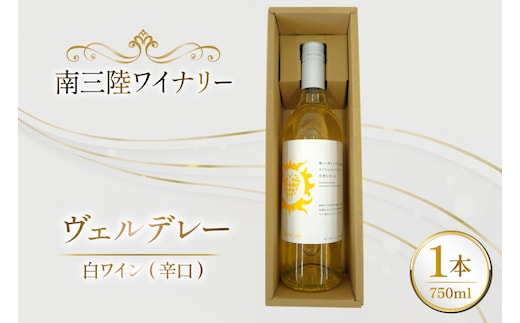ワイン 南三陸ワイナリー ヴェルデレー 白 辛口 750ml ×1本 [南三陸さんさんマルシェ 宮城県 南三陸町 m304amh600105] 酒 お酒 白ワイン アルコール 晩酌
