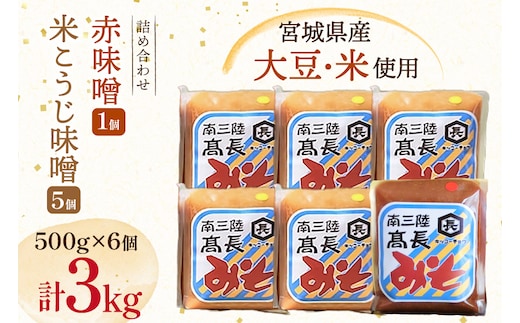 味噌 吟醸赤味噌 500g 1個 淡色 米こうじ味噌 500g 5個 計3kg [高長醸造 宮城県 南三陸町 m304amh620005] 味噌 みそ お味噌 赤味噌 米麹 米こうじ 麹 大豆 発酵 味噌汁 みそ汁 調味料 食べ比べ 詰め合わせ ふるさと納税