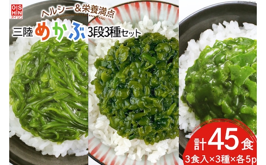 めかぶ 国産 三陸産めかぶ 3段 3種 各5p 計45p [及新 宮城県 南三陸町 30aw0006] 冷凍 メカブ 細切り たたき ザク切り 三陸