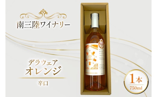 ワイン 南三陸ワイナリー デラウェア・オレンジ 辛口 750ml ×1本 [南三陸さんさんマルシェ 宮城県 南三陸町 m304amh600106] 酒 お酒 オレンジワイン アルコール 晩酌