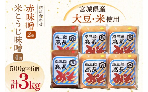 味噌 吟醸赤味噌 500g 2個 淡色 米こうじ味噌 500g 4個 計3kg [高長醸造 宮城県 南三陸町 m304amh620006] 味噌 みそ お味噌 赤味噌 米麹 米こうじ 麹 大豆 発酵 味噌汁 みそ汁 調味料 食べ比べ 詰め合わせ ふるさと納税