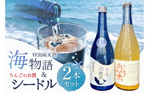 日本酒 特別純米酒 南三陸海物語 南三陸シードル 2本 セット ギフトカートン入 [佐長商店 宮城県 南三陸町 m304amh760006] 酒 純米酒 特別純米 ギフト 贈り物 ギフト用 プレゼント ひとめぼれ シードル