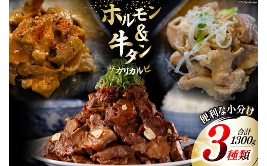 肉 志津川ホルモン 辛味噌・塩×各200g×2& 牛タン サガリカルビ 辛みそ 250g×2 計1.3kg [佐利 宮城県 南三陸町 30ag0007] 精肉 牛肉 豚肉 牛 豚 牛たん タン塩 サガリ 牛タンサガリ カルビ ホルモン 辛みそ 塩 味付き 焼肉 焼き肉 BBQ 小分け 冷凍