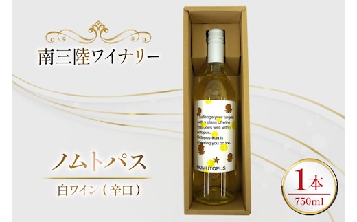 ワイン 南三陸ワイナリー ノムトパス 白 辛口 750ml ×1本 [南三陸さんさんマルシェ 宮城県 南三陸町 m304amh600107] 酒 お酒 白ワイン アルコール 晩酌