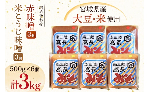 味噌 吟醸赤味噌 500g 3個 淡色 米こうじ味噌 500g 3個 計3kg [高長醸造 宮城県 南三陸町 m304amh620007] 味噌 みそ お味噌 赤味噌 米麹 米こうじ 麹 大豆 発酵 味噌汁 みそ汁 調味料 食べ比べ 詰め合わせ ふるさと納税