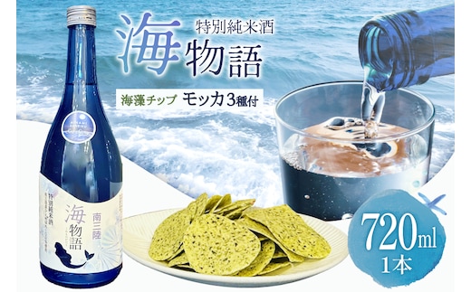 日本酒 特別純米酒 南三陸海物語 1本 海藻チップ モッカ 3種 セット ギフトカートン入 [佐長商店 宮城県 南三陸町 m304amh760007] 酒 純米酒 特別純米 ギフト 贈り物 ギフト用 プレゼント ひとめぼれ 海藻 チップス