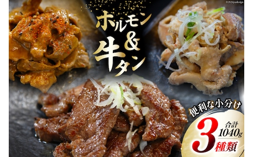 肉 志津川ホルモン 辛味噌・塩 各200g×2・牛タン 厚切り 塩味 120g×2 計1.04kg [佐利 宮城県 南三陸町 30ag0008] 精肉 牛肉 豚肉 牛 豚 牛たん タン塩 厚切り ホルモン 辛みそ 塩 味付き 焼肉 焼き肉 BBQ 小分け 冷凍