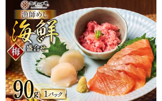 詰め合わせ 漁師めし 盛合せ 〈梅〉 90g×1 [橋本水産食品 宮城県 南三陸町 m304amh590008] 魚介 魚介類 魚 海鮮 海鮮丼 丼 サーモン 銀鮭 鮪 まぐろ マグロ 鮭 まぐろたたき 小分け 個包装 冷凍 三陸 ホタテ 帆立 ほたて