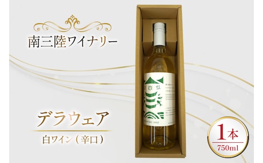 ワイン 南三陸ワイナリー デラウェア 白 辛口 750ml ×1本 [南三陸さんさんマルシェ 宮城県 南三陸町 m304amh600108] 酒 お酒 白ワイン アルコール 晩酌