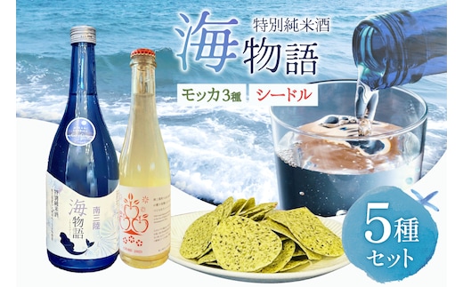 日本酒 特別純米酒 南三陸海物語 1本 南三陸シードル 2本 海藻チップ モッカ 3種 セット ギフトカートン入 [佐長商店 宮城県 南三陸町 m304amh760008] 酒 純米酒 特別純米 ギフト 贈り物 ギフト用 プレゼント ひとめぼれ シードル 海藻 チップス