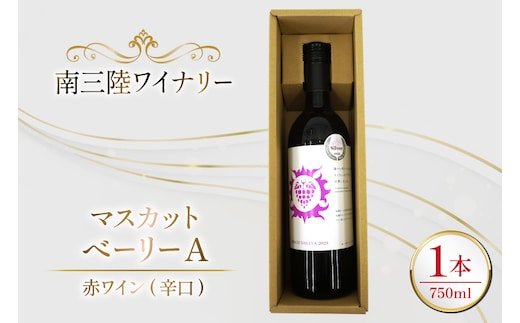 ワイン 南三陸ワイナリー マスカット・べーリーA 赤 辛口 750ml ×1本 [南三陸さんさんマルシェ 宮城県 南三陸町 m304amh600109] 酒 お酒 赤ワイン アルコール 晩酌