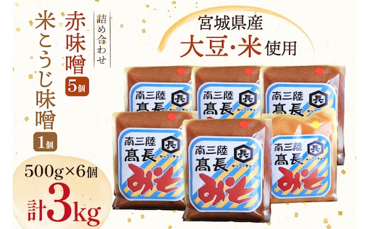 味噌 吟醸赤味噌 500g 5個 淡色 米こうじ味噌 500g 1個 計3kg [高長醸造 宮城県 南三陸町 m304amh620009] 味噌 みそ お味噌 赤味噌 米麹 米こうじ 麹 大豆 発酵 味噌汁 みそ汁 調味料 食べ比べ 詰め合わせ ふるさと納税