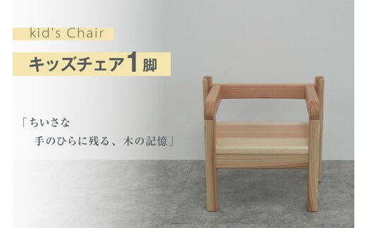 椅子 木製 kid's Chair 1脚 [丸平木材 宮城県 南三陸町 m304are680009] 子供椅子 キッズチェア 子供 チェア イス 南三陸杉